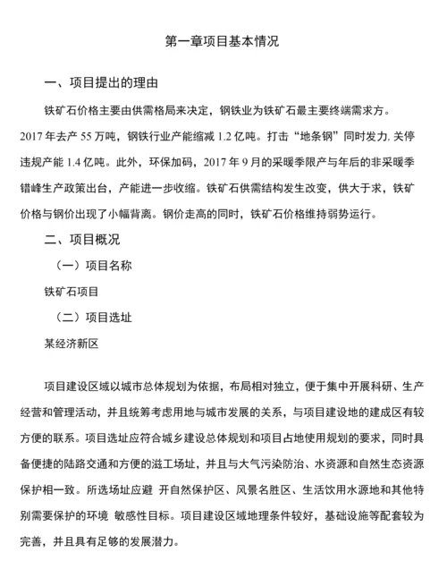 铁矿石项目规划设计方案.docx