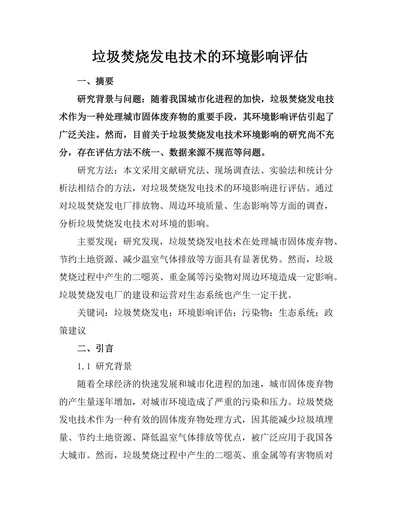 垃圾焚烧发电技术的环境影响评估