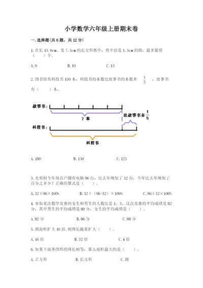 小学数学六年级上册期末卷附完整答案（各地真题）.docx