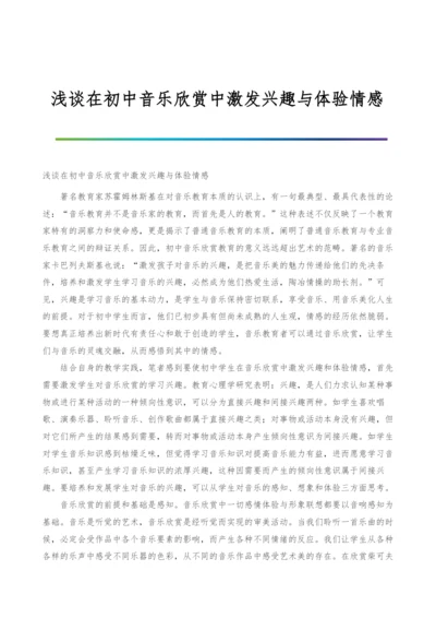 浅谈在初中音乐欣赏中激发兴趣与体验情感.docx