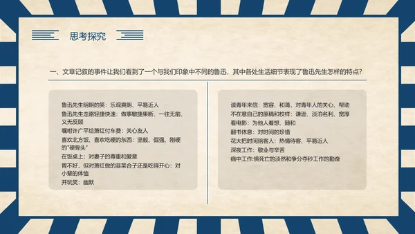 《回忆鲁迅先生》历史人物介绍语文课程通用PPT模板