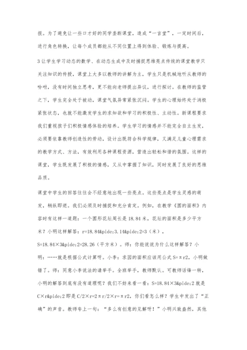 小学数学智慧生态课堂浅议.docx