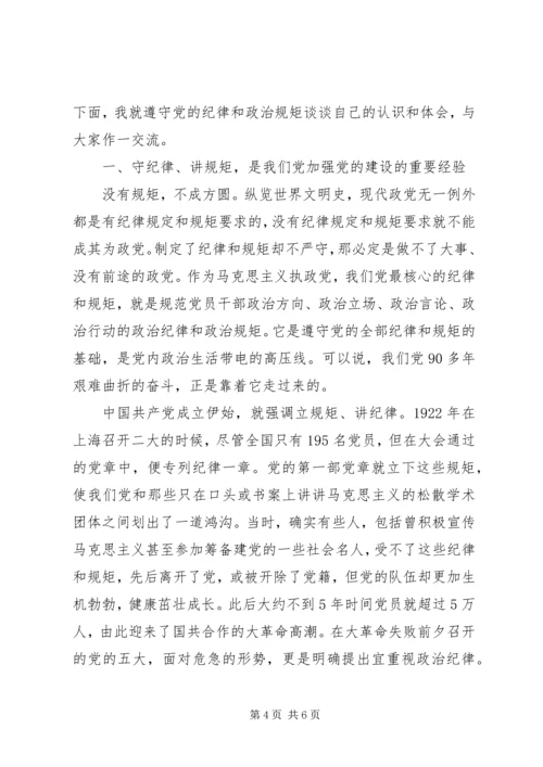 守纪律讲规矩党课讲稿 (4).docx