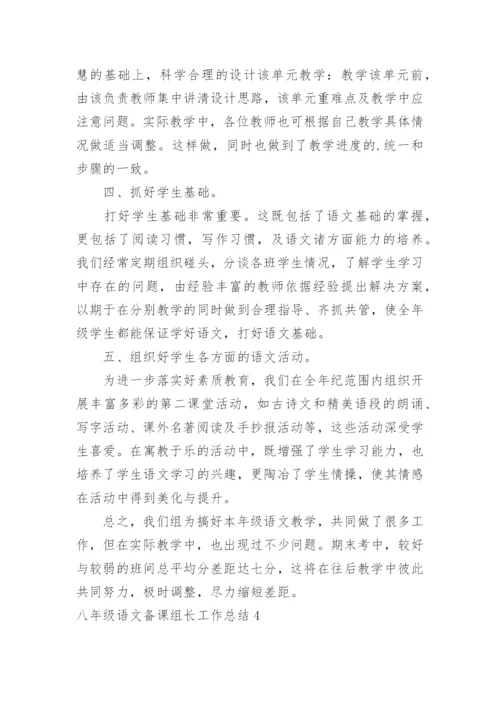 八年级语文备课组长工作总结.docx