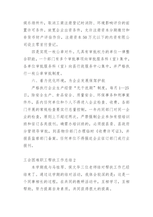 工会困难职工帮扶工作总结.docx