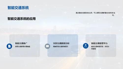 智能科技，改变交通