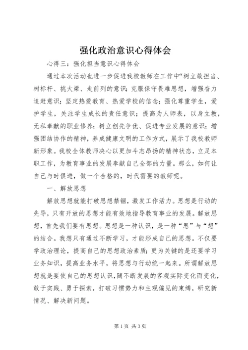 强化政治意识心得体会 (4).docx