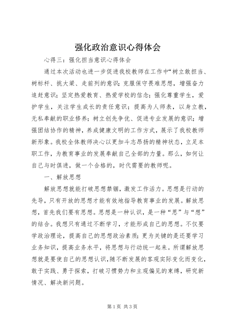 强化政治意识心得体会 (4).docx