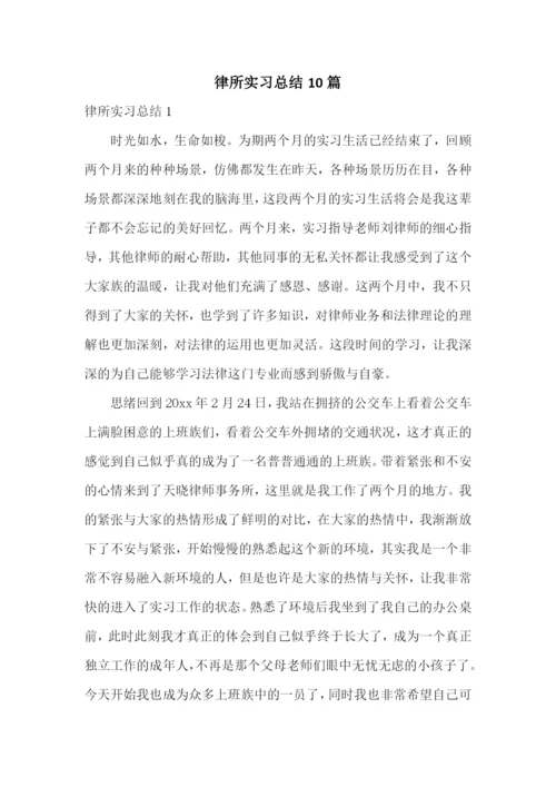 律所实习总结10篇.docx