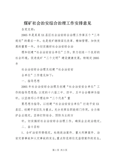 煤矿社会治安综合治理工作安排意见 (5).docx