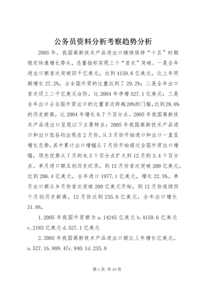 公务员资料分析考察趋势分析 (2).docx