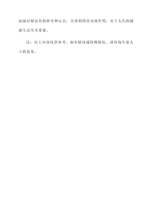 银仓鱼的功效作用
