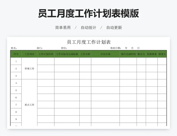 员工月度工作计划表模版