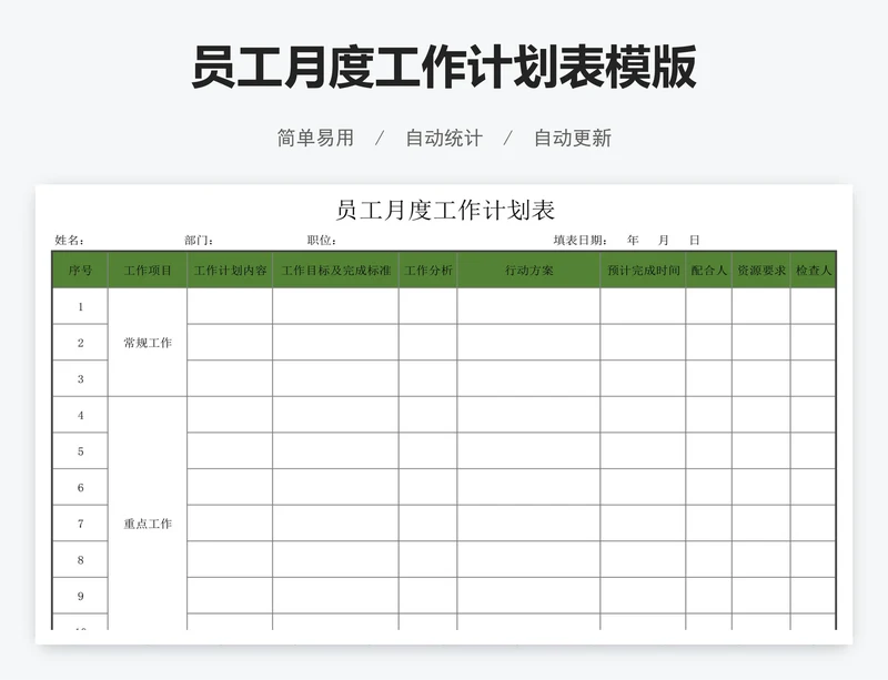 员工月度工作计划表模版