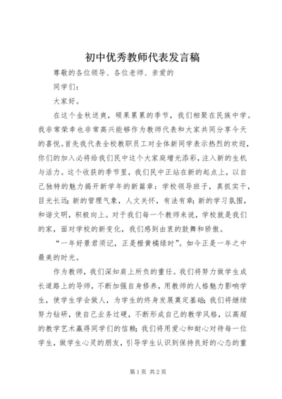 初中优秀教师代表发言稿 (2).docx