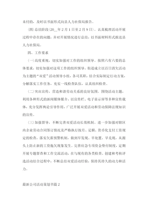 最新公司活动策划书(精选7篇).docx