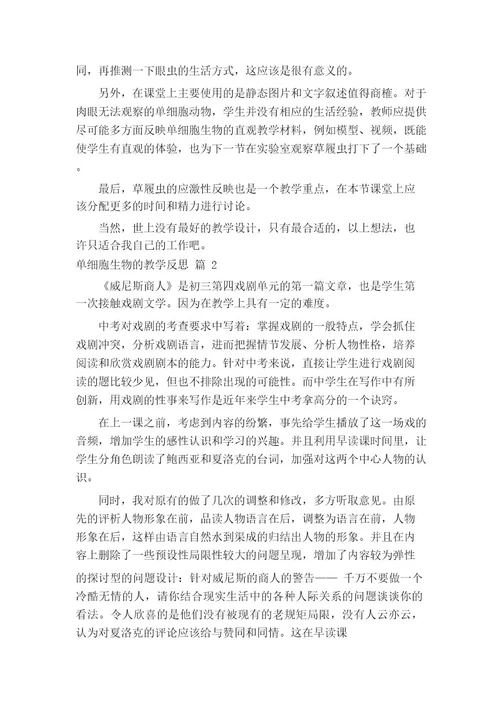 单细胞生物的教学反思(通用14篇)