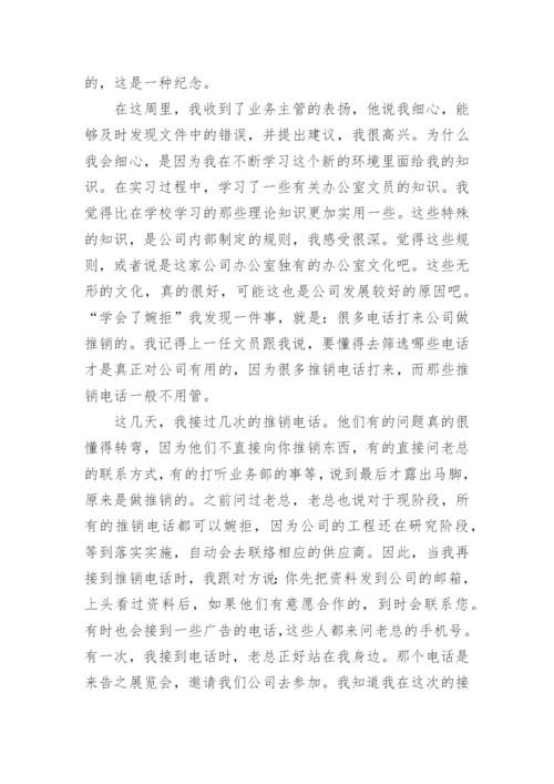 办公室文员实习工作周记.docx