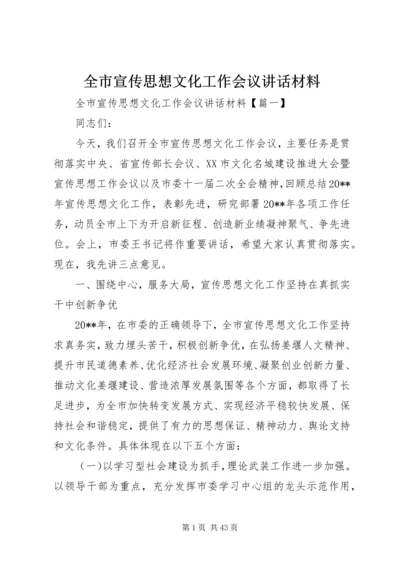 全市宣传思想文化工作会议致辞材料.docx