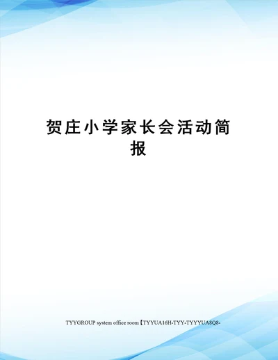 贺庄小学家长会活动简报