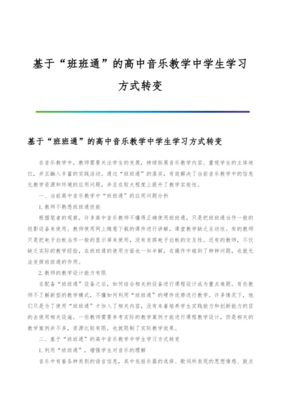 基于班班通的高中音乐教学中学生学习方式转变.docx