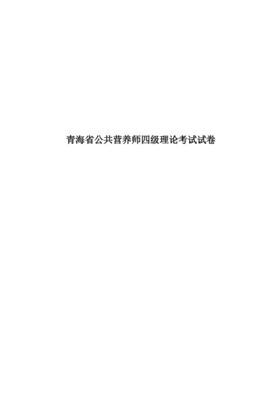 青海省公共营养师四级理论考试试卷.docx