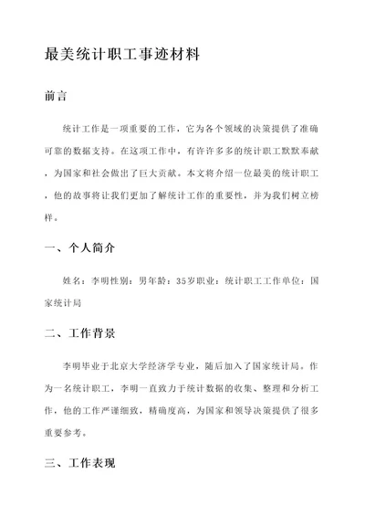 最美统计职工事迹材料