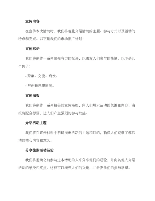 聚集活动宣传方案.docx