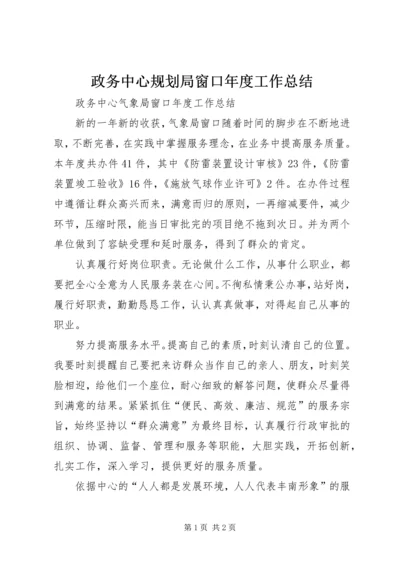 政务中心规划局窗口年度工作总结 (2).docx