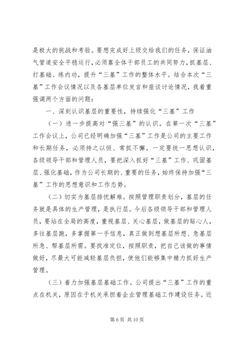 在管道公司“三基”工作会议上的工作报告.docx