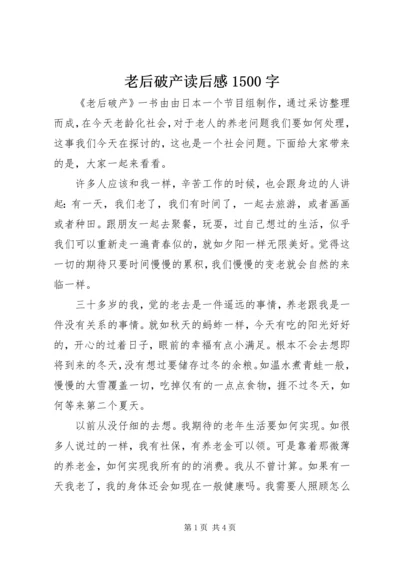 老后破产读后感1500字.docx