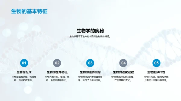 揭秘生命科学