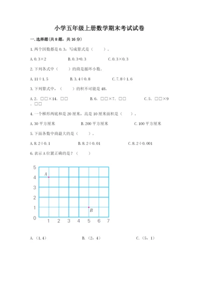 小学五年级上册数学期末考试试卷及答案（易错题）.docx