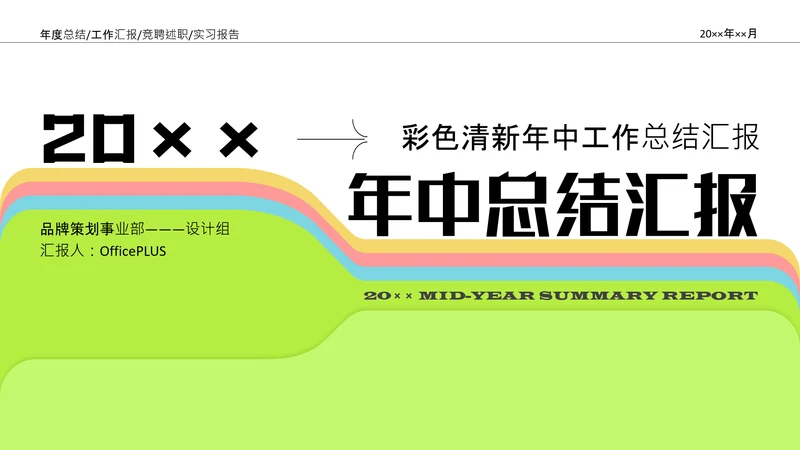 彩色清新年中工作总结汇报PPT模板