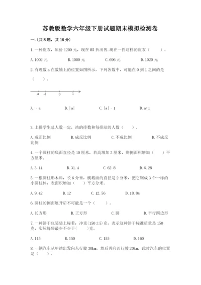 苏教版数学六年级下册试题期末模拟检测卷及答案（名校卷）.docx