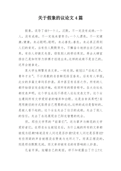 关于假象的议论文4篇.docx