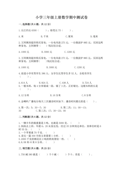 小学三年级上册数学期中测试卷附参考答案【巩固】.docx