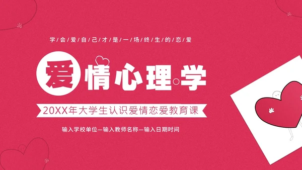大学生认识爱情恋爱心理学课程PPT课件大学生恋爱