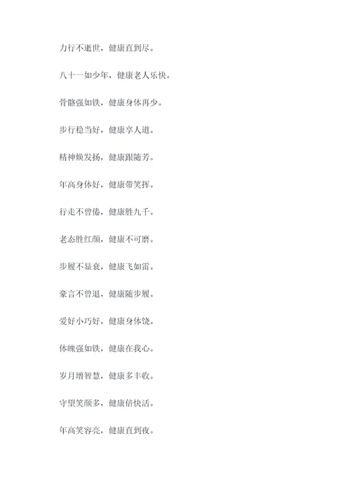 81岁老人身体健康顺口溜