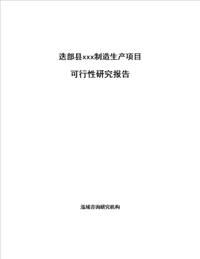迭部县编写可行性研究报告范文模板
