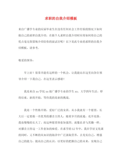 精编之求职的自我介绍模板.docx