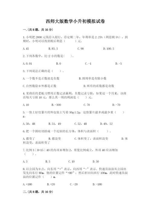 西师大版数学小升初模拟试卷附答案（满分必刷）.docx
