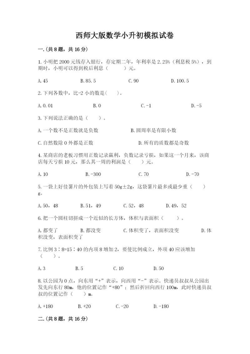 西师大版数学小升初模拟试卷附答案（满分必刷）.docx
