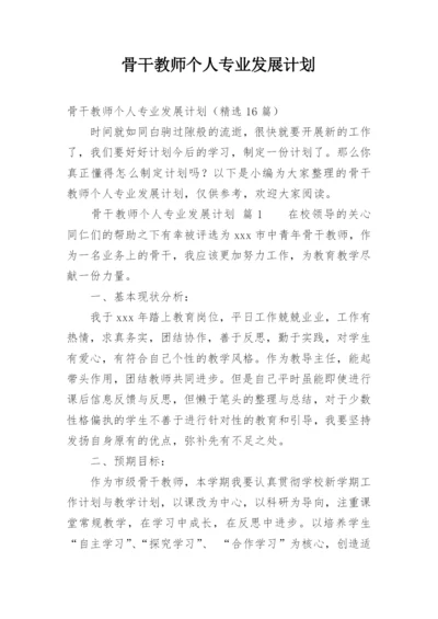 骨干教师个人专业发展计划.docx