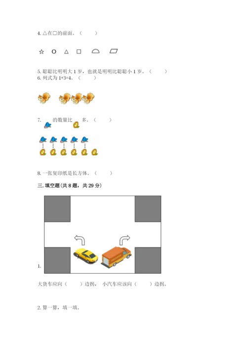 人教版一年级上册数学期中测试卷精品【实用】.docx