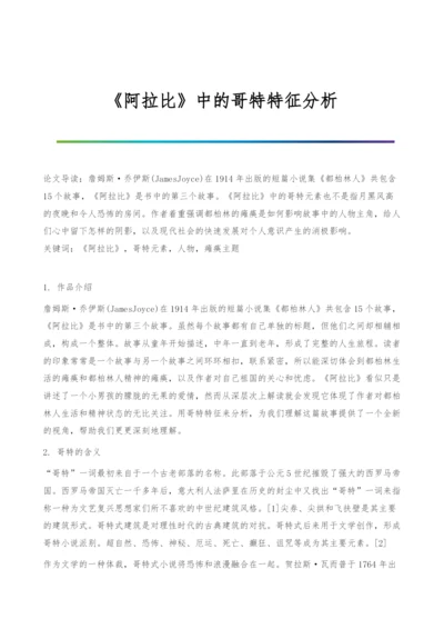 《阿拉比》中的哥特特征分析.docx