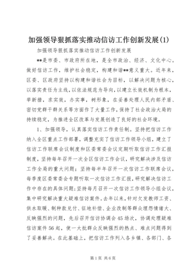 加强领导狠抓落实推动信访工作创新发展(1).docx