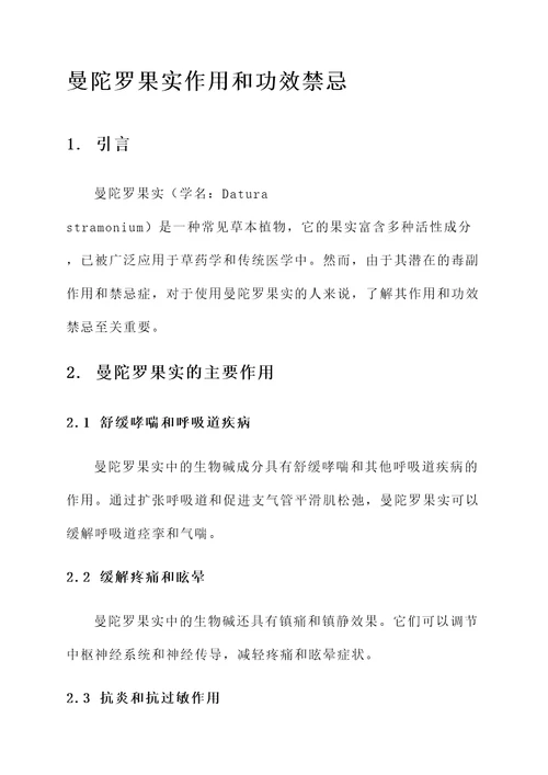 曼陀罗果实作用和功效禁忌