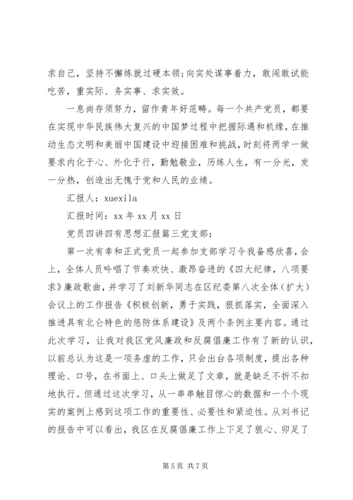 党员四讲四有思想汇报范文.docx