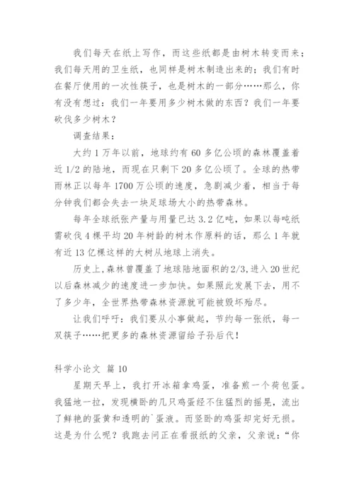科学小论文【整理版】.docx